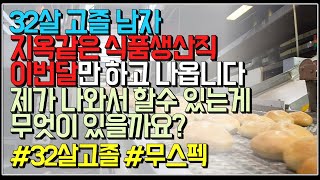 (※시청자사연) 32살 고졸 남자 지옥같은 식품생산직... 이번달만 하고 나옵니다 . 제가 나와서 할수 있는게 무엇이 있을까요?