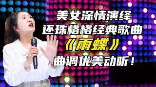 美女深情演經典歌曲《雨蝶》聲音好聽更動人！配音