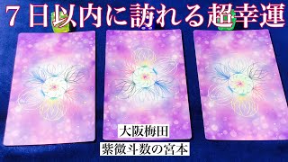 【大阪梅田】７日以内に訪れる超幸運を占いました！