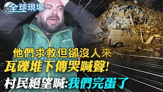 土耳其強震遇寒流來襲 瓦礫堆下傳哭喊聲! 村民: 我們完蛋了｜家園全毀! 倖存民眾: 沒水、沒食物空等救援｜【全球現場】20230207   @全球大視野Global_Vision