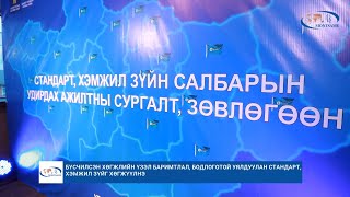 Бүсчилсэн хөгжлийн үзэл баримтлал, бодлоготой уялдуулан стандарт, хэмжил зүйг хөгжүүлнэ