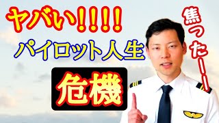 ※ヤバい※パイロットになってから一番焦った出来事！！【MichaelAir/切り抜き】