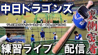 【潜入】中日ドラゴンズ試合前の練習ライブ配信　現場に密着【間近で選手も】