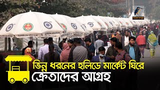 রাজধানীতে প্রথম হলিডে মার্কেট ! Maasranga News