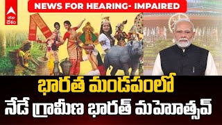 Today News Top Head Lines | ఢిల్లీలో మహిళల కోసం సుష్మ భవన్  | News for Hearing Impaired