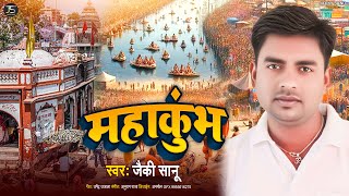 #VIDEO - महाकुंभ स्पेशल भजन | #Jacky Sanu | Mahakumbh | #Prayagraj Bhakti Song 2025