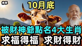 10月底！被財神爺點名4大生肖，求福得福，求財得財！