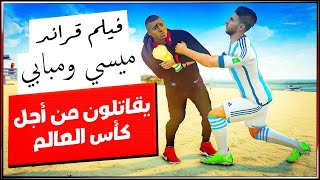 فلم قراند : مشاجرة ميسي ومبابي على كأس العالم 🤣💔 مونديال 2022