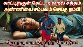 அன்று இரவு அப்படி என்ன நடந்தது இவளுக்கு  Village Family Crime Story Explain Tamil #crimestorytamil