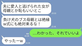 【LINE】夫に愛人と逃げられてから女手一つで育てた娘が結婚。娘「負け犬のブス母親とは絶縁w式も呼ばないし孫も見せない」→お望み通りに永久に絶縁したら娘が半狂乱にwww