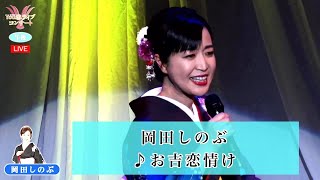 岡田しのぶ①  ♪お吉恋情け【2023 04 13　第15回You遊ライブコンサート　in高円寺　午後の部】