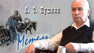 А. С. Пушкин - Метель. Читает Алексей Баталов