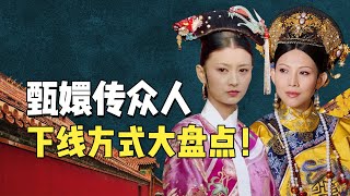 甄嬛传众妃下线方式大盘点！眉姐姐意难平，最凄惨的无人能敌【九月清宫】