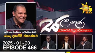 Hiru TV Salakuna Live | Dayasiri Jayasekara | Episode 466 | 2025-01-20 | Hiru News