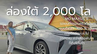 MG MAXUS 9 รถยนต์ครอบครัวที่เป็นแบบไฟฟ้า  100 % เดินทางชิลล์ๆแบบไม่วางแผน กว่าสองพันโล ก็ถึงได้นร้า