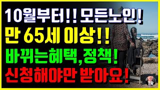 10월부터 모든노인! 바뀌는 최신 만 65세이상 혜택! 필수시청! 신청해야만 받아요!!