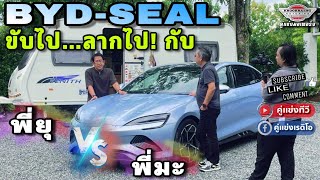 BYD SEAL ขับไป...ลากไป !!! กับ พี่มะ (สมศักดิ์ มีลือการ) VS พี่ยุ (จิรายุ ห่วงทรัพย์) ????