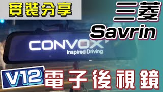 【 V12 聲控版電子後視鏡 】 三菱Savrin 實裝