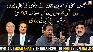 Why did Imran Khan step back from the protest on May 25? Watch Inside Story