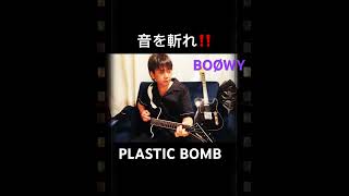 【意外と難しい??】BOØWY PLASTIC BOMB #shorts #boøwy #tej  #布袋モデル #布袋寅泰 #氷室京介 #ギター