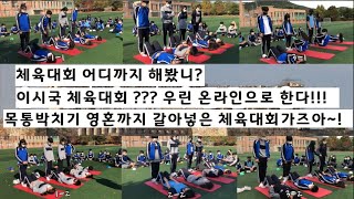 [랜선체육대회] 이시국에 하는 체육대회? 바로 온라인체육대회!!!