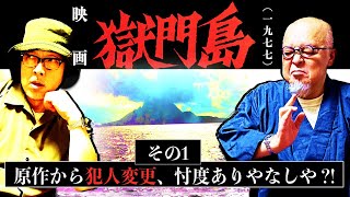 映画『獄門島』(1977年)を語る【其の１】