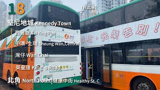 【十八18】GN縮時攝記#106 NWFB 新巴 Rt.18線 往北角(健康中街) To North Point(Healthy St. C)