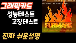 그래픽카드 고장났을때 확인하는 방법 +  그래픽카드 성능테스트 하는방법 !!