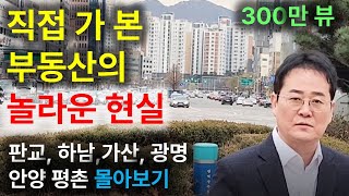 직접 보지 않으면 믿지 않는 부동산의 놀라운 현실. (표영호tv 300만 뷰 몰아보기)