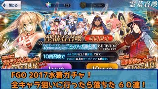 FGO 2017水着ガチャ！ ☆５礼装狙って６０連！