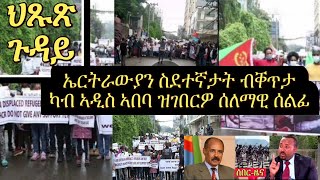 ህጹጽ ጉዳይ ኤርትራውያን ስደተኛታት ሰልፊ ብቐጥታ ካብ ኣዲስ ኣበባ Bolie - Unhcr office #BreakingNews #Neshneshtv