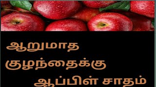 ஆறுமாத குழந்தைக்கு ஆப்பிள் சாதம்