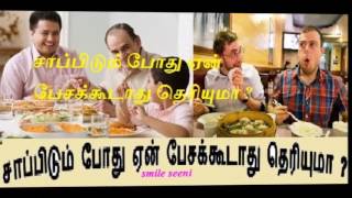 சாப்பிடும் போது ஏன் பேசக்கூடாது தெரியுமா ? (don't talk during eating)