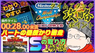 『ハートの器授かり競走』タイムアタック（Sランク）攻略プレイ｜ファミコン世界大会/ゼルダの伝説