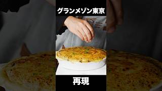 シェフが本気で『グランメゾン東京』のまかない料理を再現してみた結果・・・