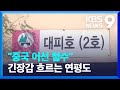 북한 도로 폭파에 잠 설친 연평도…현재 상황은? [9시 뉴스] / KBS  2024.10.17.