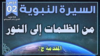 درس 2 مقدمة ج2 | من الظلمات إلى النور | السيرة النبوية | راغب السرجاني