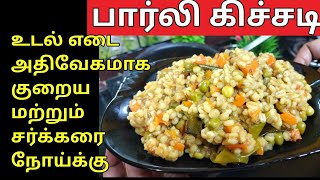 Barley Khichdi For Weight Loss Recipe in Tamil | Weight Loss Recipe in Tamil | Barley Khichdi Tamil