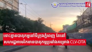 ទោះគ្មានបាតុកម្មនៅទីក្រុងភ្នំពេញ តែនៅសហរដ្ឋអាមេរិកមានបាតុកម្មប្រឆាំងគម្រោងCLV-DTA