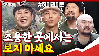 이어폰 끼신 분들 현웃 주의 ☞ 용진호개그보충대 레전드 유세윤x유병재x조세호 모아보기 #highlight #코미디빅리그