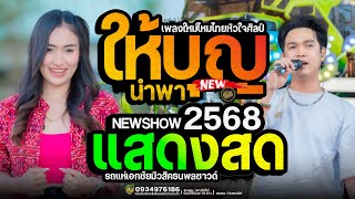 ให้บุญนำพา เพลงช้ามาแรง !! เพลงฮิตปี 2025 ป๊อป หนึ่งฤทัย X ฟลุ๊คนิรุต - รถแห่เอกชัยมิวสิค ธนพลซาวด์