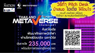 วิธีทำ Pitch Desk ให้โดนใจ  แข่งขัน Sport Metaverse Challenge#1 ค้นหาไอเดีย พัฒนาศักยภาพนักกีฬา