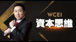 资本思维，让每个家庭都有一个会财商的人 WCEI #wcei财商学院 #财商 #财商思维