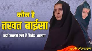 कौन है तखत बाईसा | लोग Hinglaj Mata का अवतार क्यों मानने लगे है? | Takhat Baisa