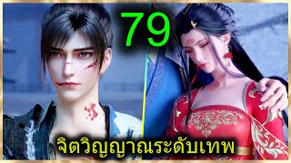 [สปอย] (ฉินหนานจิตวิญญาณระดับเทพเจ้า) พระเอกมีจิตวิญญาณไร้ผู้ต้านทาน (สปอยอนิเมชั่น) ตอนที่ 79