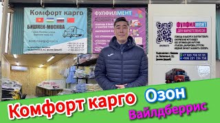 Комфорт карго ФУЛФИЛМЕНТ кызматы ачылды байланыш номери ;+996778-336-444 ,,,+996221-336-758