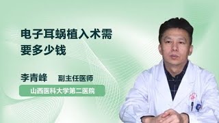 电子耳蜗植入术需要多少钱 李青峰 山西医科大学第二医院