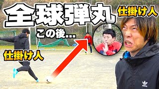 【サッカードッキリ】全て弾丸PK蹴ったらどんな反応するのかw？