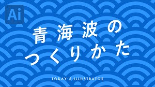 青海波のつくりかた｜Illustratorチュートリアル【本日のイラレ】