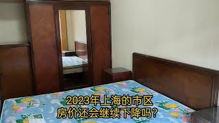 2023年，上海市区，房价还会下降吗？